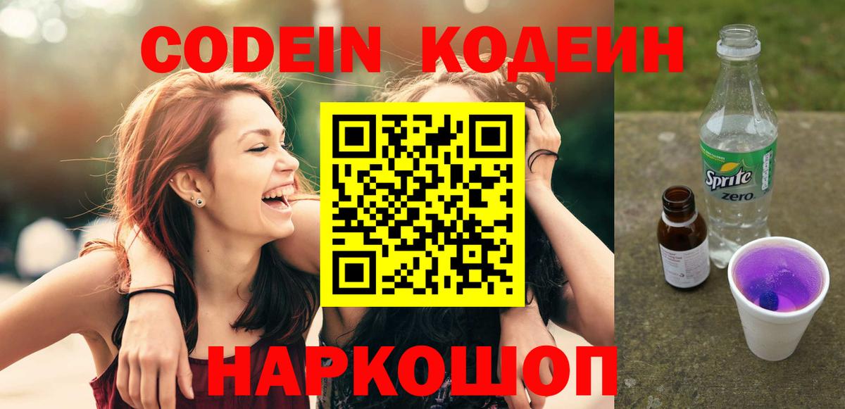 где продают наркотики  Вход с VPN  Кодеиновый сироп Lean Purple Drank  Алушта  Codein напиток Lean (лин) 